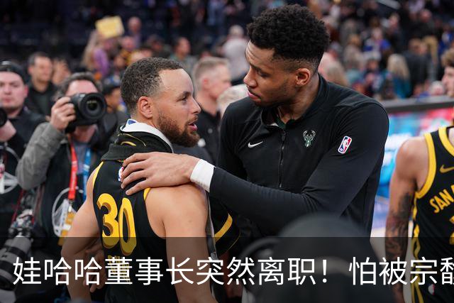 娃哈哈董事长突然离职！怕被宗馥莉连累，新规一出台他就跑了？