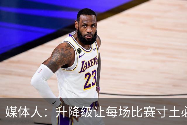 媒体人：升降级让每场比赛寸土必争 天津输四川相当于输1场抵2场