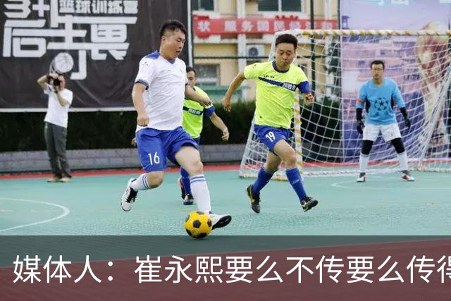 媒体人：崔永熙要么不传要么传得莫名其妙 迷恋中投&不知道干什么