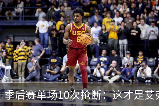季后赛单场10次抢断：这才是艾弗森最难破纪录，现役谁能接近？