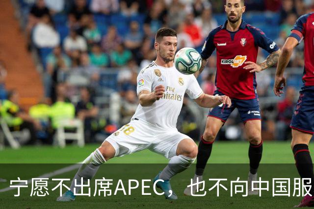 宁愿不出席APEC，也不向中国服软？日媒已证实：高市尚未申报参会