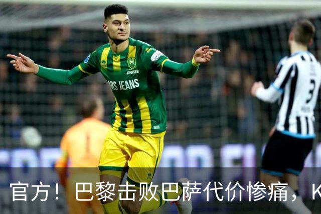 官方！巴黎击败巴萨代价惨痛，K77确认ACL，重伤9个月+赛季报销