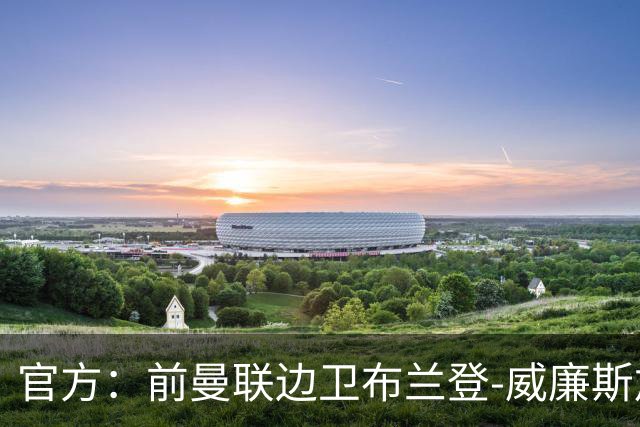 官方：前曼联边卫布兰登-威廉斯加盟英乙罗瑟汉姆