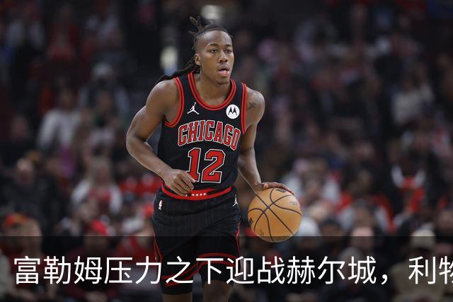 富勒姆压力之下迎战赫尔城，利物浦客战布伦特福德