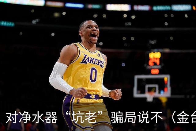 对净水器“坑老”骗局说不（金台视线）
