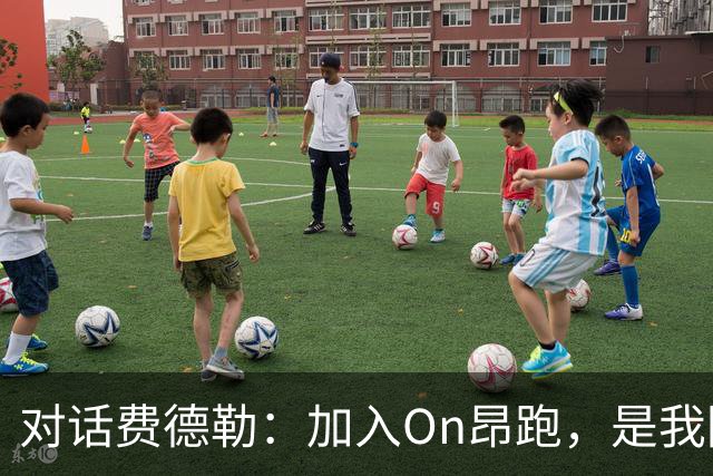 对话费德勒：加入On昂跑，是我回馈网球的一种方式