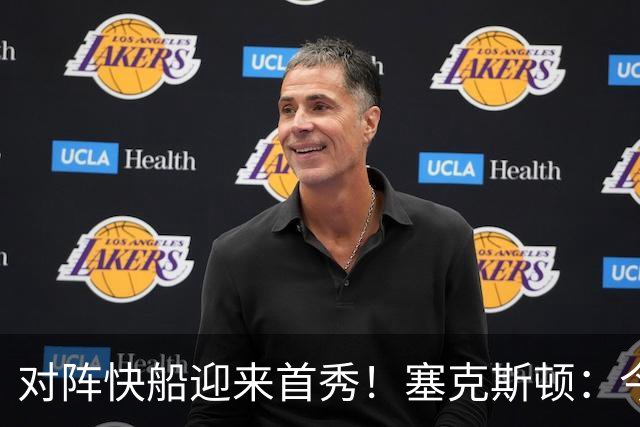对阵快船迎来首秀！塞克斯顿：今天我会有出场时间限制