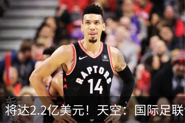 将达2.2亿美元！天空：国际足联计划明年将女足世界杯的奖金翻倍