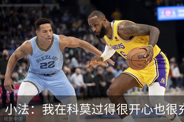 小法：我在科莫过得很开心也很充实，从没想过自己会离开科莫