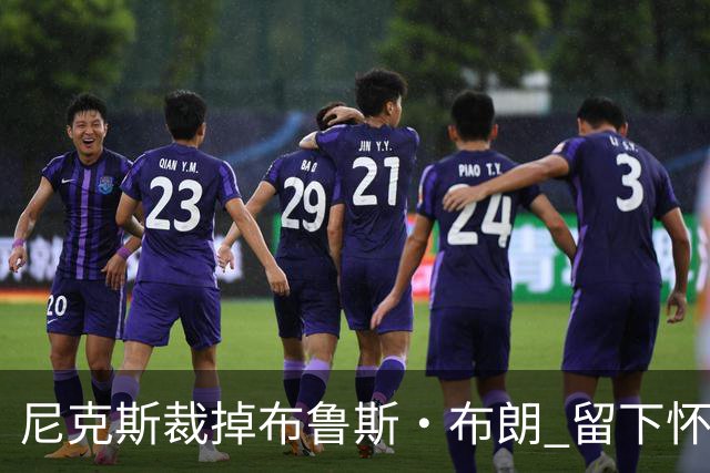 尼克斯裁掉布鲁斯·布朗 留下怀斯曼征战新赛季