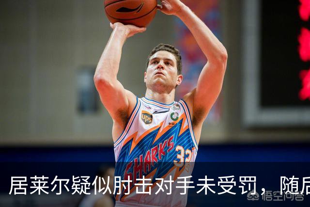 居莱尔疑似肘击对手未受罚，随后破门为皇马首开记录