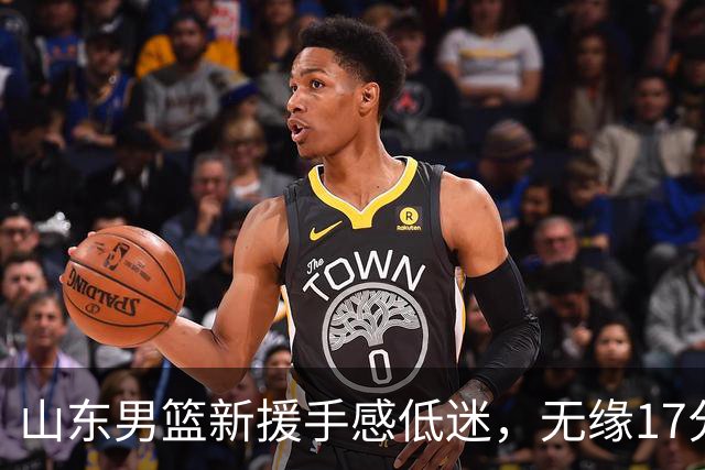 山东男篮新援手感低迷，无缘17分大逆转，外援20分难救主输给辽宁