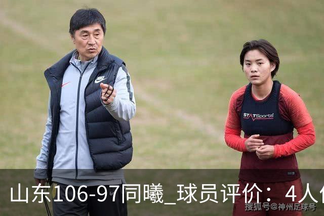 山东106-97同曦 球员评价：4人优秀，2人及格，6人低迷
