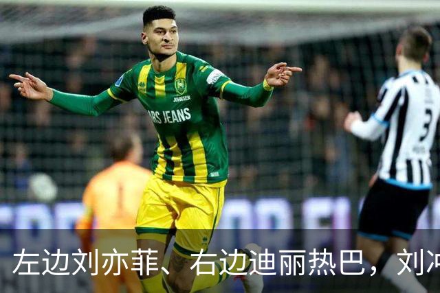 左边刘亦菲、右边迪丽热巴，刘冲被称本届盛典的“头号赢家”