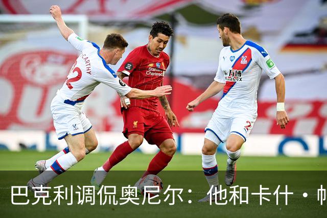 巴克利调侃奥尼尔：他和卡什·帕特尔混在一起，这很危险