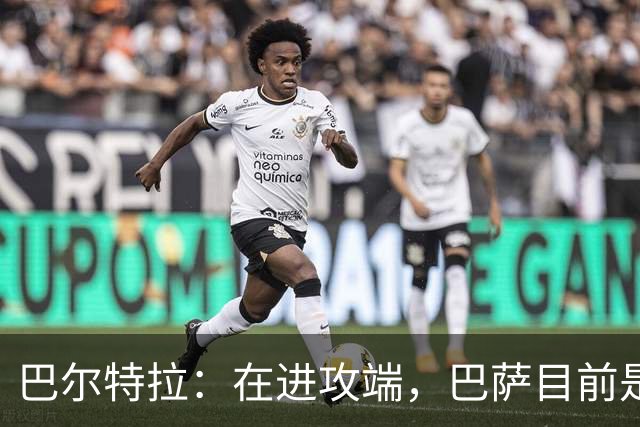 巴尔特拉：在进攻端，巴萨目前是世界上最具威胁的球队