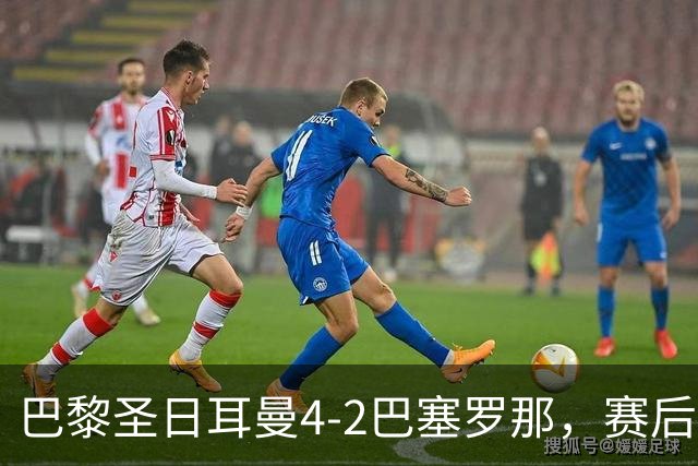 巴黎圣日耳曼4-2巴塞罗那，赛后评分浮出水面