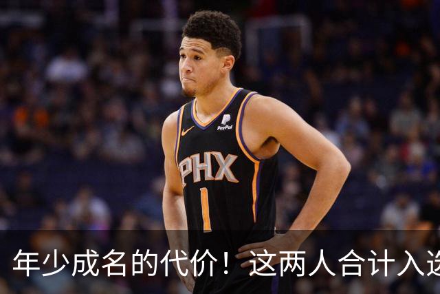 年少成名的代价！这两人合计入选了10次一阵，却始终无缘MVP