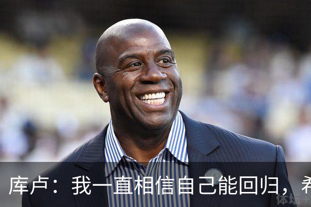 库卢：我一直相信自己能回归，希望用进球为这段经历画上句号