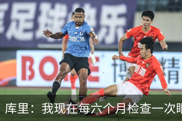 库里：我现在每六个月检查一次眼睛 确保病情没有恶化