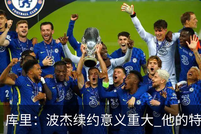 库里：波杰续约意义重大 他的特质会让他成为我们取胜的关键一环