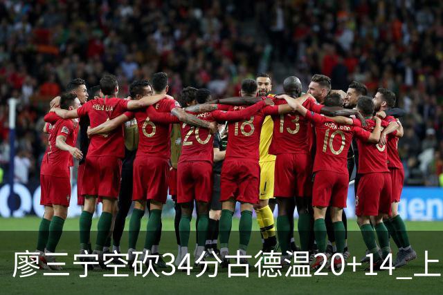 廖三宁空砍34分古德温20+14 上海客场轻取北控
