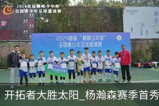 开拓者大胜太阳 杨瀚森赛季首秀得5分