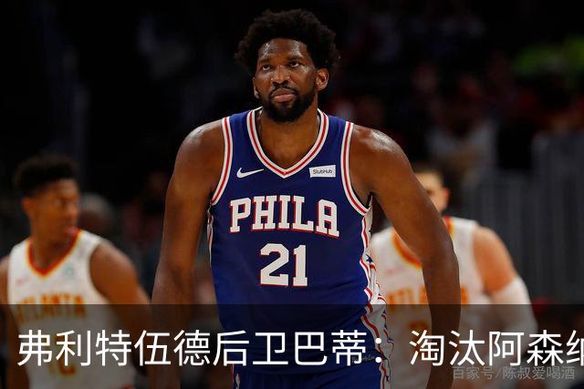 弗利特伍德后卫巴蒂：淘汰阿森纳，这事能讲给孙辈听