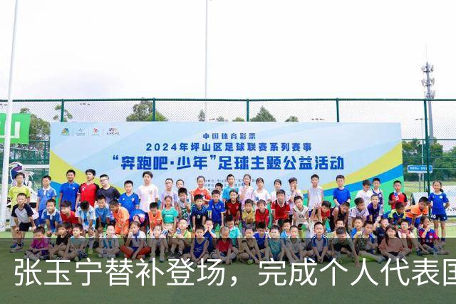 张玉宁替补登场，完成个人代表国安在各项赛事当中的第200次出场