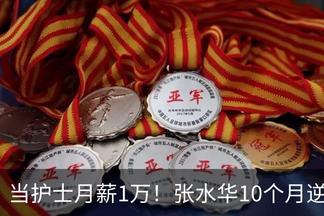 当护士月薪1万！张水华10个月逆袭成百万富翁 难怪从未后悔辞职