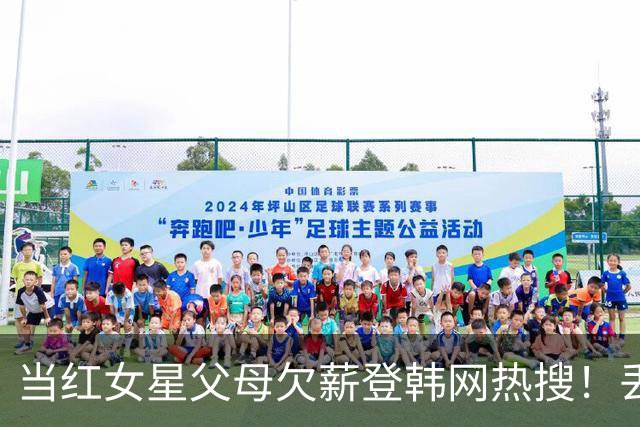当红女星父母欠薪登韩网热搜！丢人丢到国外了...