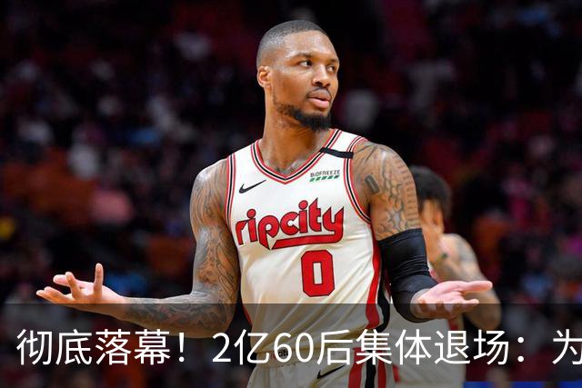 彻底落幕！2亿60后集体退场：为什么中国再也不会出现这一代人？