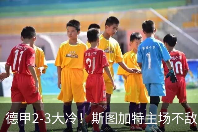 德甲2-3大冷！斯图加特主场不敌门兴，欧冠3轮不败却输给保级队