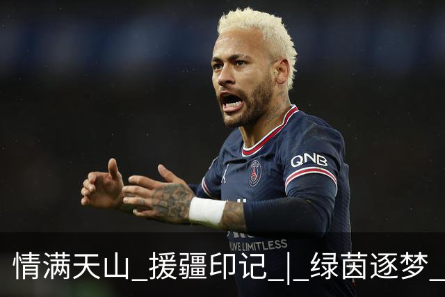 情满天山 援疆印记 | 绿茵逐梦 三冠加冕！巩留“蝶城少年”闪耀2026超级菁英杯武汉站