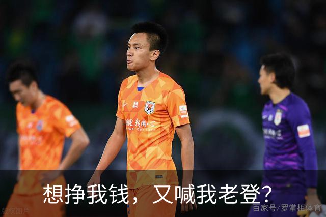 想挣我钱，又喊我老登？