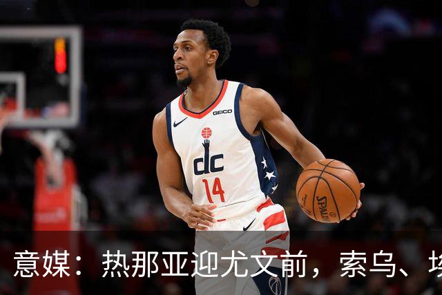 意媒：热那亚迎尤文前，索乌、埃希兹布有望复出