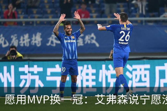 愿用MVP换一冠：艾弗森说宁愿没进过总决赛