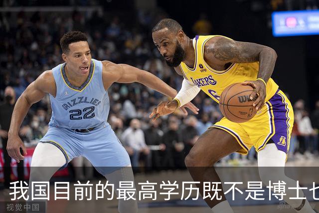 我国目前的最高学历既不是博士也不是博士后，超九成的人都想错了