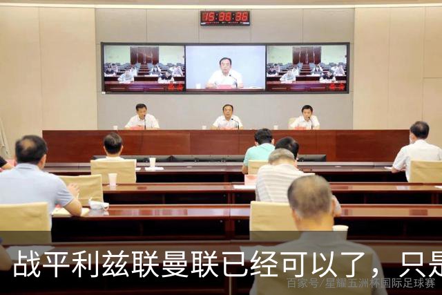 战平利兹联曼联已经可以了，只是你愿不愿意接受罢了