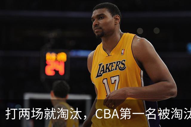 打两场就淘汰，CBA第一名被淘汰外援揭晓，日本联赛又要捡大漏