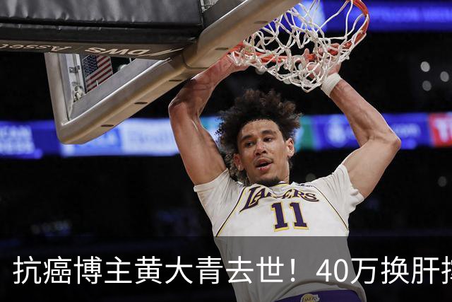 抗癌博主黄大青去世！40万换肝撑三年，一个月后本该过36岁生日