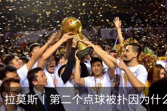 拉莫斯丨第二个点球被扑因为什么？