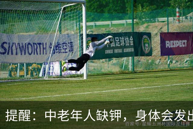 提醒：中老年人缺钾，身体会发出这4个“求救信号”，不要忽视