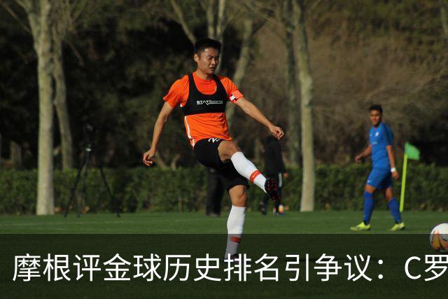 摩根评金球历史排名引争议：C罗第1 梅西无缘前三