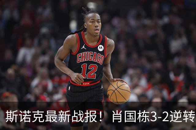 斯诺克最新战报！肖国栋3-2逆转夺赛点，斯佳辉输德比1轮游！