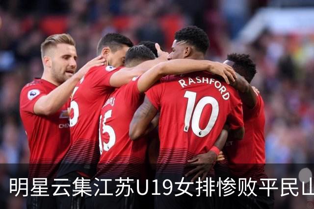 明星云集江苏U19女排惨败平民山东丢冠，掐一传命门单点优势成摆设