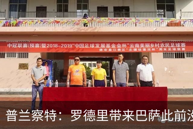 普兰察特：罗德里带来巴萨此前没有的战术元素；佩德里消耗大