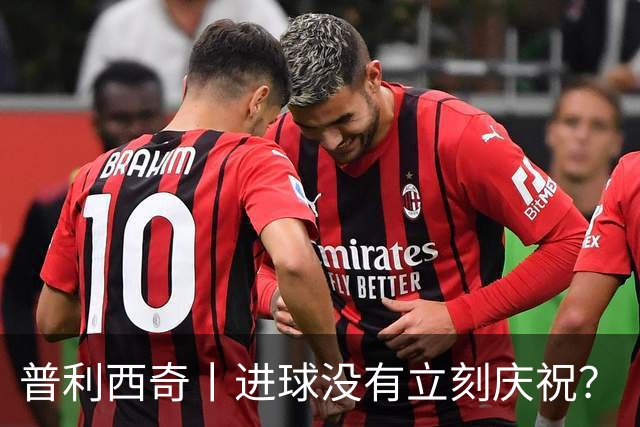 普利西奇丨进球没有立刻庆祝？