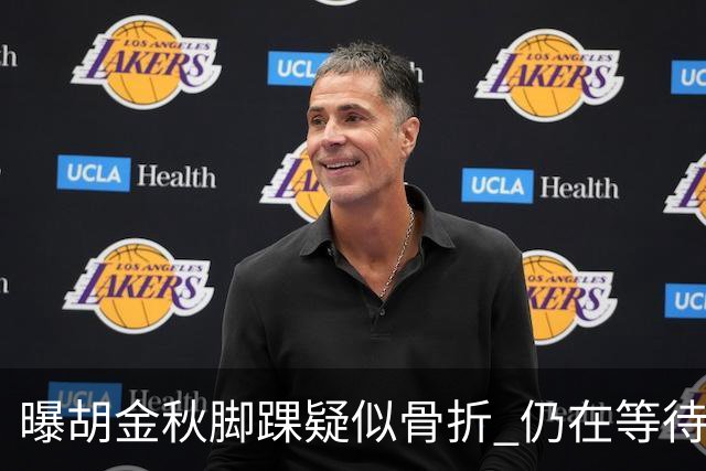 曝胡金秋脚踝疑似骨折 仍在等待核磁共振结果
