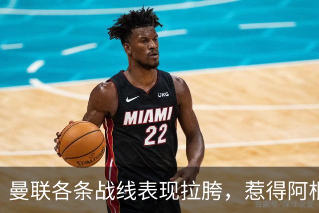 曼联各条战线表现拉胯，惹得阿根廷国脚萌生去意，巴萨或白捡王牌铁卫